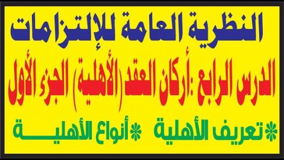 أركان العقد –الأهلية-الدرس الرابع: من دروس قانون الإلتزامات و العقود (الجزء الأول)