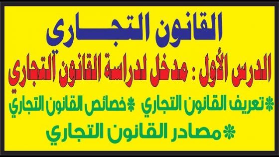 مدخل لدراسة القانون التجاري