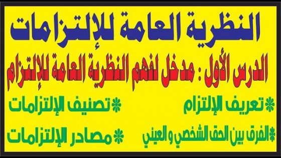 مـــــــدخل لفهم النظرية العـــــــامة للإلتزام