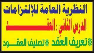 تعريف العقــــــــد و تصنيفاته