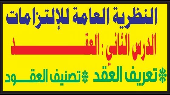 تعريف العقــــــــد و تصنيفاته