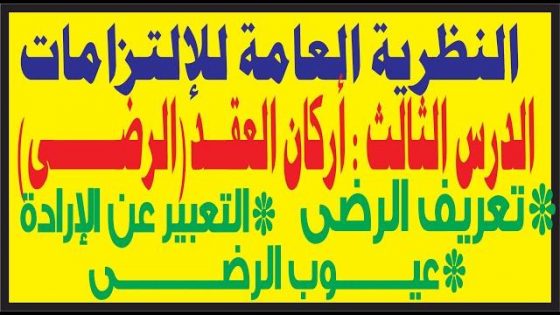 أركان العقد(الرضى) تعريف الرضا و عيوبها