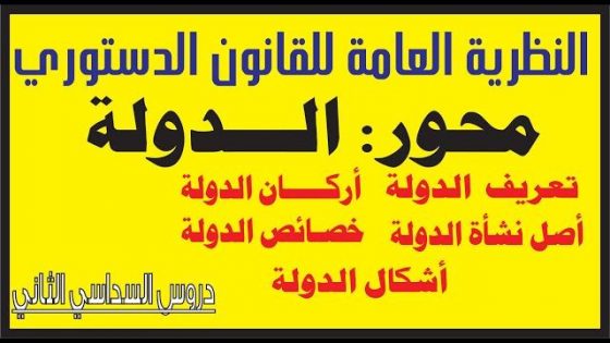 تعريف و أركان و خصائص و أشكال الدولـــــــة