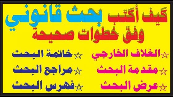 طريقة كتابة بحث قانوني وفق خطوات صحيحة