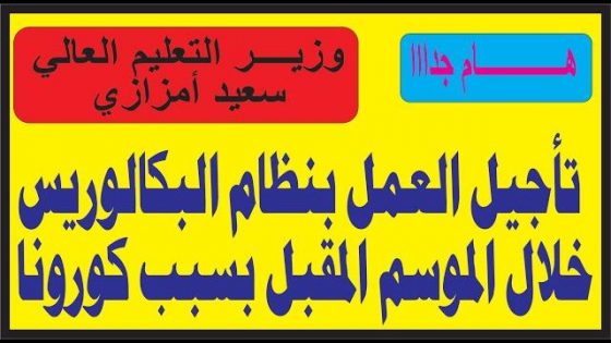 إحتمالية تأجيل العمل بنظام البكالوريس بسبب كورونا