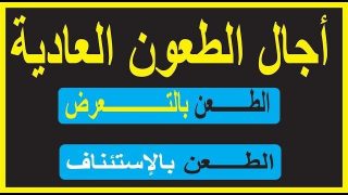 أجال الطعون العادية(الطعن بالتعرض و الطعن بالإستئناف)
