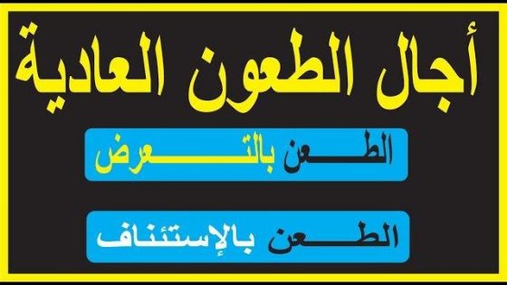 أجال الطعون العادية(الطعن بالتعرض و الطعن بالإستئناف)