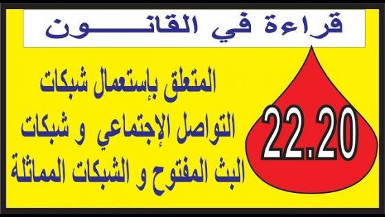 قراءة في مشروع القانون 22.20