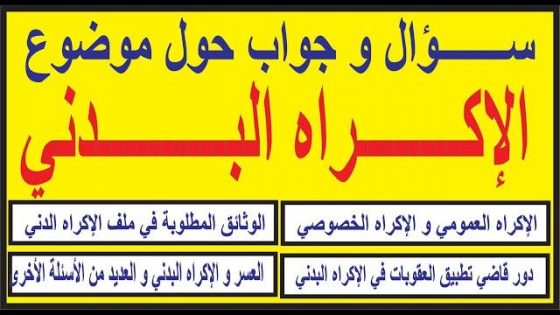 الإكراه البدني على ضوء قانون المسطرة الجنائية و مدونة تحصيل الديون العمومية