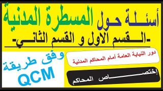 القسم الأول و الثاني من المسطرة المدنية على شكل QCM