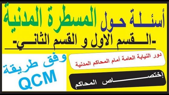 القسم الأول و الثاني من المسطرة المدنية على شكل QCM