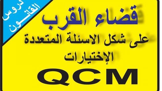 قانون قضاء القرب على شكل الأسئلة المتعددة الإختيارات