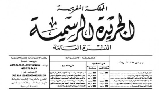 قانون المفتشية العامة للشؤون القضائية ينشر بالجريدة الرسمية