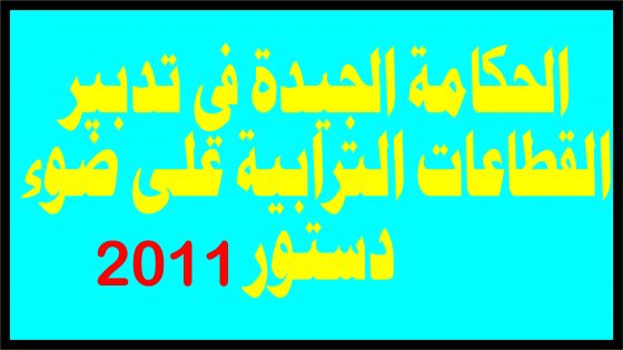 الحكامة الجيدة في تدبير القطاعات الترابية على ضوء مقتضيات دستور 2011.