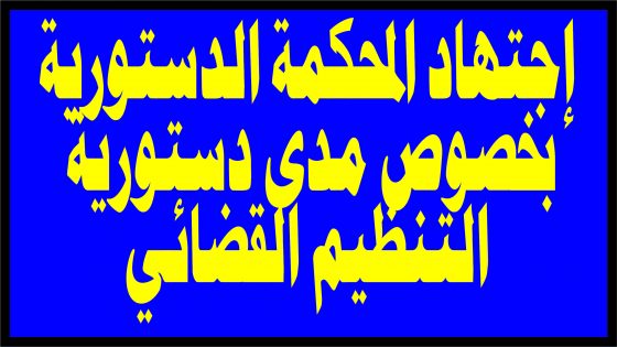 إجتهاد المحكمة الدستورية بخصوص مدى دستورية التنظيم القضائي