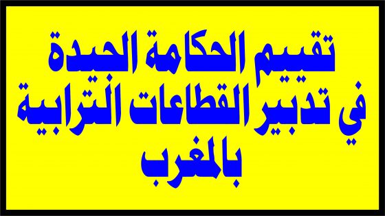 تقييم الحكامة في تدبير القطاعات الترابية بالمغرب.