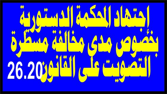 إجتهاد المحكمة الدستورية بخصوص مدى مخالفة مسطرة التصويت على القانون رقم 26.20