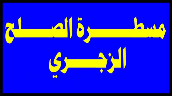 مسطرة الصلح الزجري من خلال المادة 41 من قانون المسطرة الجنائية.