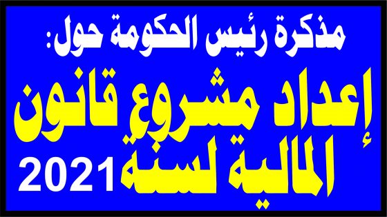 مذكرة رئيس الحكومة حول إعداد مشروع قانون المالية لسنة 2021