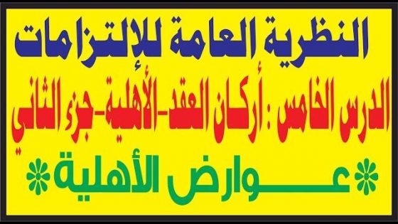 أركان العقد(الأهلية)-الجزء الثاني- عوارض الأهليـــــــة