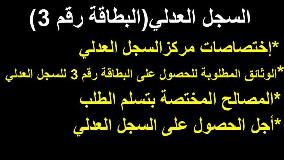 السجل العدلي(البطاقة رقم 3)-الإختصاصات-الوثائق المطلوبة-المصالح المختصة-أجل الحصول على السجل العدلي–