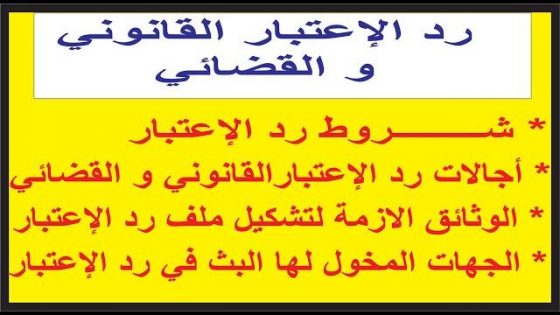 رد الإعتبار القانوني و القضائي