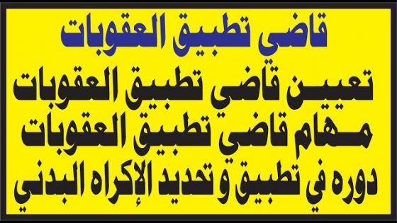 قاضي تطبيق العقوبات تعيينه مهامه و دوره في تطبيق و تحديد الإكراه البدني