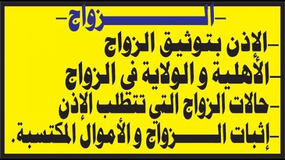 الزواج كيفية توثيقه و الوثائق اللازمة له و الأهلية و الولاية و الحالات التي تتطلب الإذن بالزواج