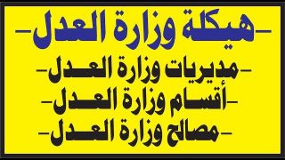 هيكلة وزارة العدل(المديريات و الأقسام و المصالح)