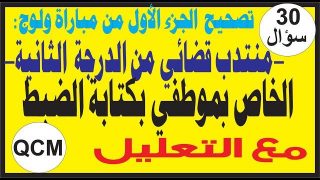 تصحيح مباراة ولوج منتدب قضائي من الدرجة الثانية(الجزء الأول) و الخاصة بموظفي كتابة الضبط:6/12/2021