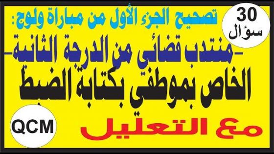 تصحيح مباراة ولوج منتدب قضائي من الدرجة الثانية(الجزء الأول) و الخاصة بموظفي كتابة الضبط:6/12/2021