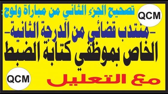 تصحيح مباراة ولوج منتدب قضائي من الدرجة الثانية(الجزء الثاني) و الخاصة بموظفي كتابة الضبط:6/12/2021