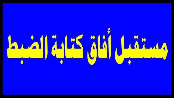 مستقبل كتابة الضبط بين الواقع و الأفاق