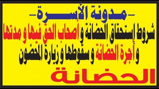 مدونة الأسرة الحضانة