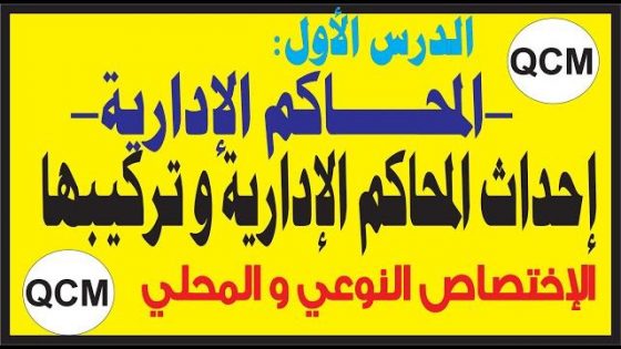 المحاكم الإدارية 41.90 على شكل الأسئلة المتعددة الإختصاصات QCM فيديو