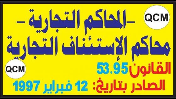 المحاكم التجارية و محاكم الإستئناف التجارية بالقانون رقم:53.95 الصادر بتاريخ 12 فبراير 1997