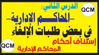 الدرس الثاني: المحاكم الإدارية القانون 41.90 في بعض طلبات الإلغاء