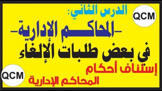 الدرس الثاني: المحاكم الإدارية القانون 41.90 في بعض طلبات الإلغاء