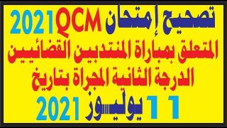 تصحيح إمتحان مباراة المنتدبين قضائيين من الدرجة الثانية المجراة بتاريخ:7 يوليوز 2021 على شكل
