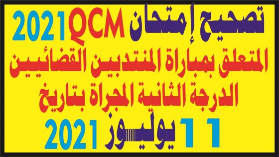 تصحيح إمتحان مباراة المنتدبين قضائيين من الدرجة الثانية المجراة بتاريخ:7 يوليوز 2021 على شكل الأسئلة المتعددة الإختيارات