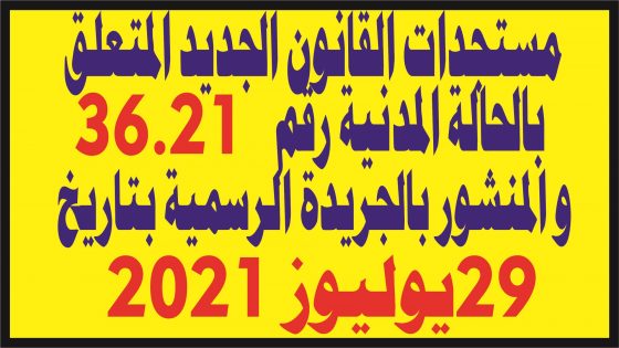 قانون الحالة المدنية 36.21