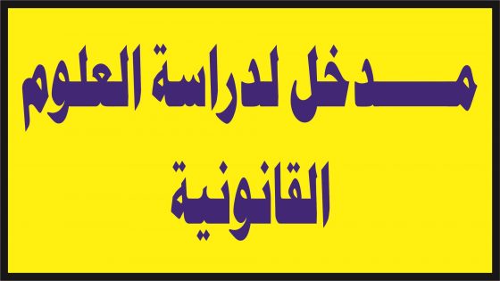 مــــــــــــــدخل لــــــــدراسة العلـــــــــوم القانونية