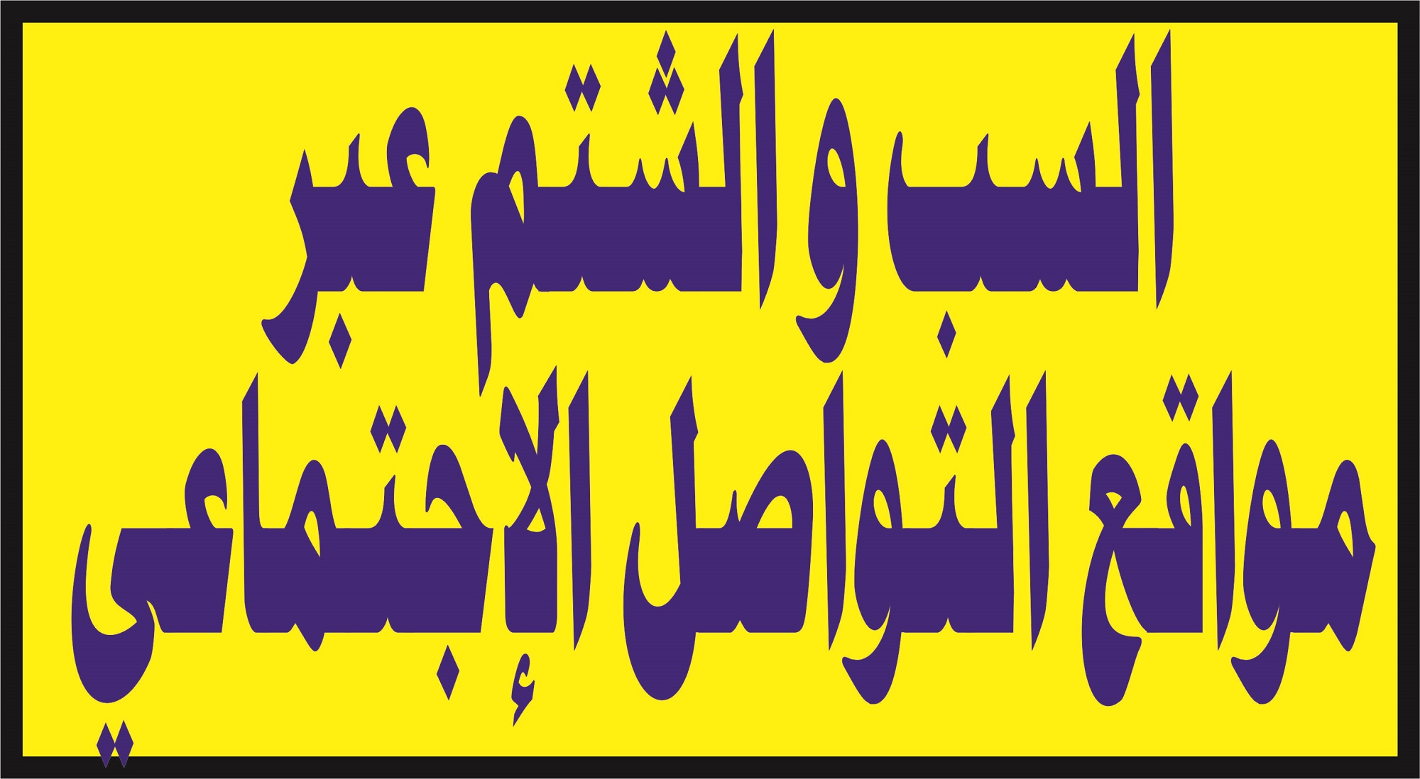 السب و الشتم عبر مواقع التواصل الإجتماعي - عالـم القانون