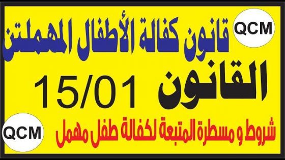 قانون كفالة الأطفال المهملين رقم 15.01 فيديو