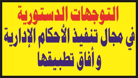 التوجهات الدستورية في مجال تنفيذ الأحكام الإدارية وآفاق تطبيقها