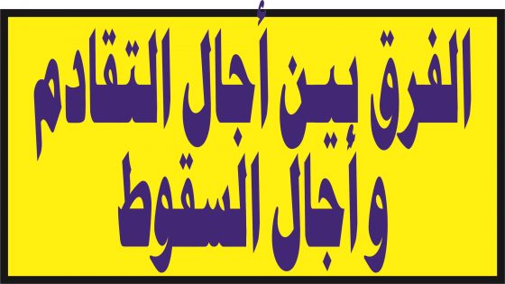 الفرق بين أجال التقادم و أجال السقوط