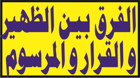 الفرق بين #الظهير و #المرسوم و #القرار... في النظام القانوني المغربي