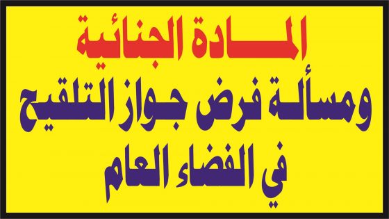 المادة الجنائية و مسالة فرض جواز التلقيح في الفضاء العام