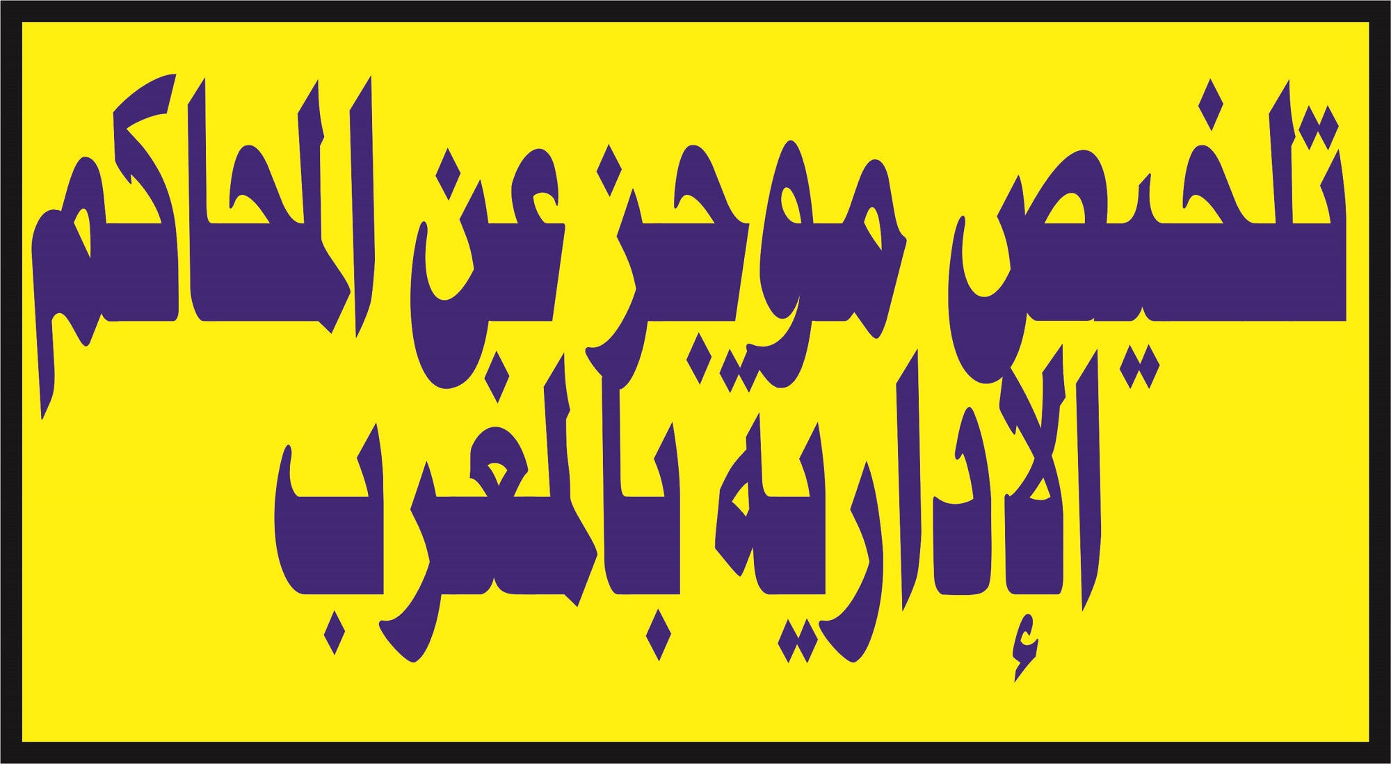 تلخيص موجز حول المحاكم الإدارية طبقا للقانون 41.90