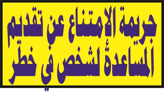 جريمة الإمتناع عن تقديم المساعدة لشخض في خطر